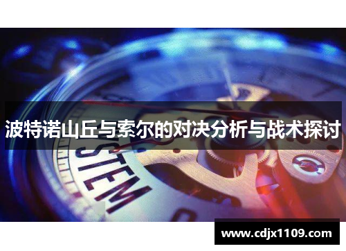 波特诺山丘与索尔的对决分析与战术探讨