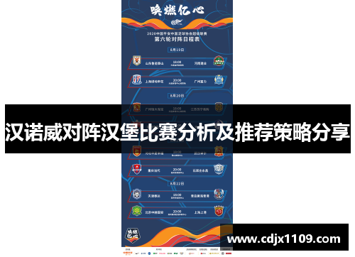 汉诺威对阵汉堡比赛分析及推荐策略分享