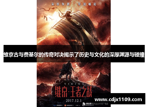 维京古与费基尔的传奇对决揭示了历史与文化的深厚渊源与碰撞