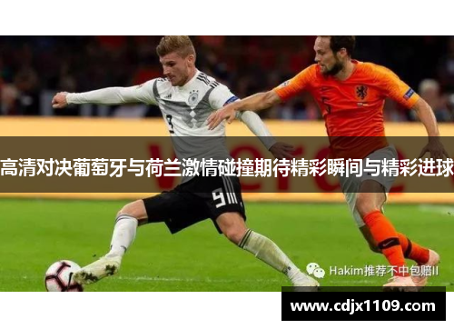 高清对决葡萄牙与荷兰激情碰撞期待精彩瞬间与精彩进球