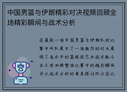 中国男篮与伊朗精彩对决视频回顾全场精彩瞬间与战术分析