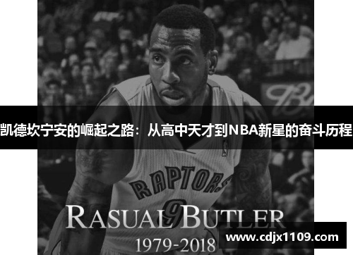 凯德坎宁安的崛起之路：从高中天才到NBA新星的奋斗历程