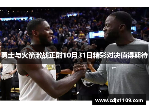 勇士与火箭激战正酣10月31日精彩对决值得期待