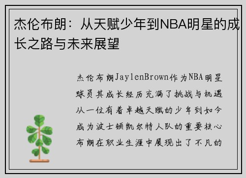 杰伦布朗：从天赋少年到NBA明星的成长之路与未来展望