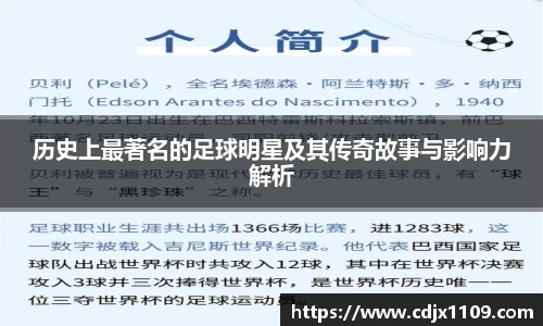 历史上最著名的足球明星及其传奇故事与影响力解析