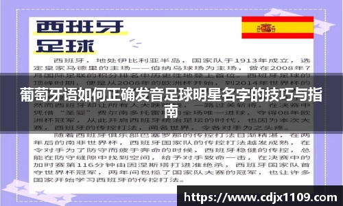葡萄牙语如何正确发音足球明星名字的技巧与指南