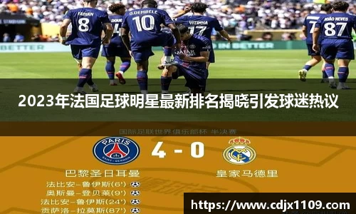 2023年法国足球明星最新排名揭晓引发球迷热议