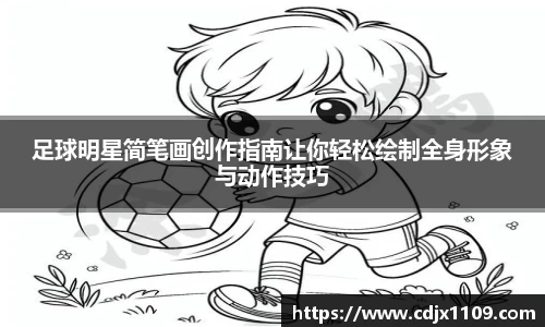 足球明星简笔画创作指南让你轻松绘制全身形象与动作技巧