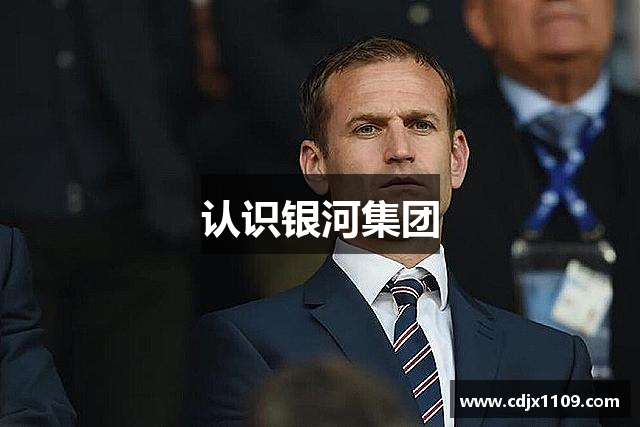 认识银河集团