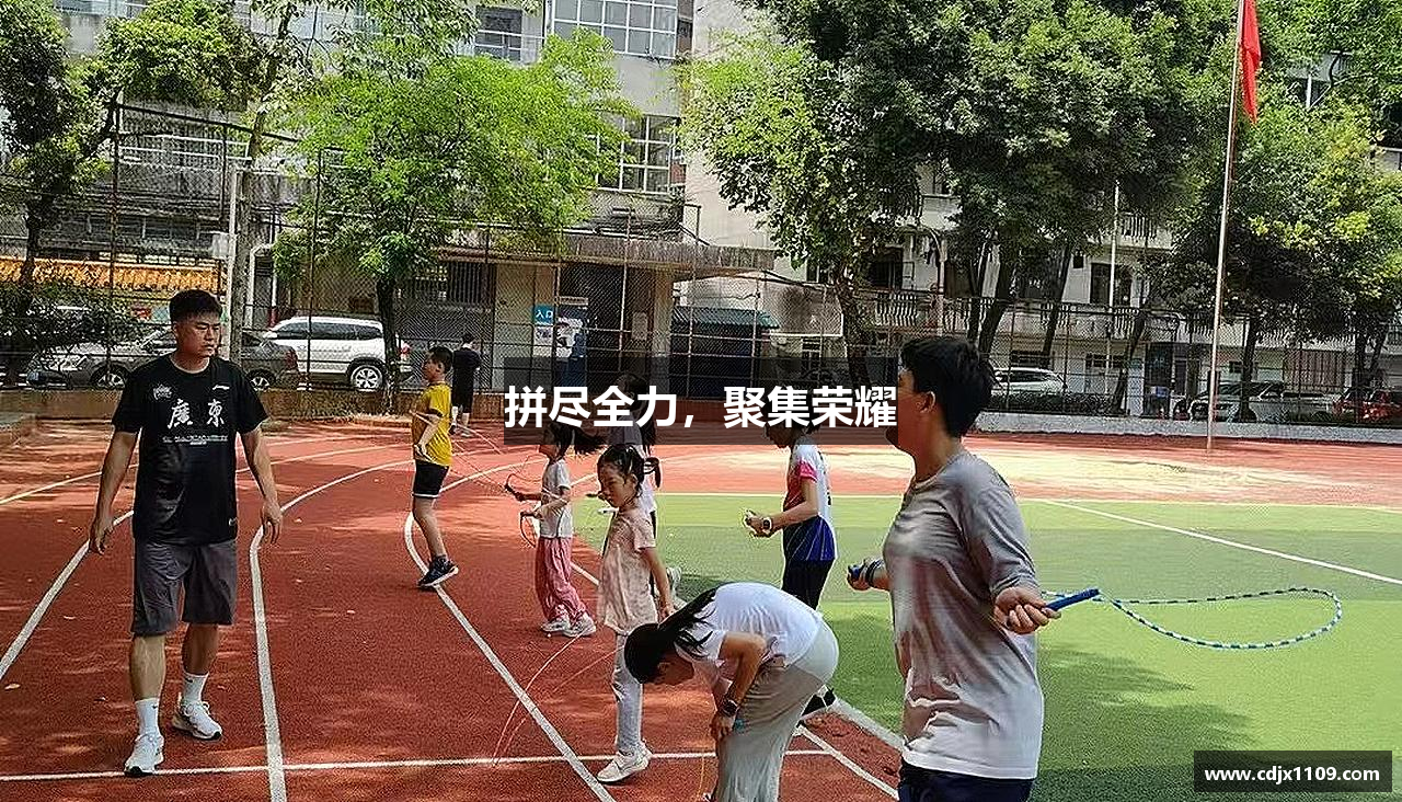 拼尽全力，聚集荣耀